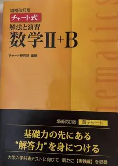 数研出版 改訂版 チャート式 解法と演習 数学II+B