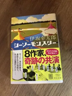 シーソーモンスター