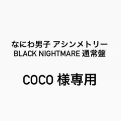 なにわ男子 アシンメトリー Black Nightmare 通常盤