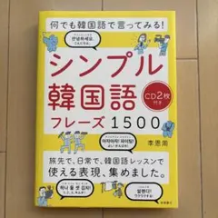 何でも韓国語で言ってみる! シンプル韓国語フレーズ1500