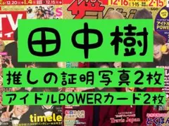 田中樹 SixTONES 証明写真 週刊 TVガイド ザテレビジョン