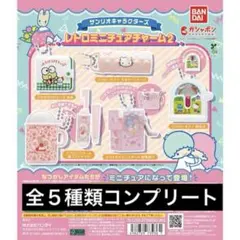 サンリオキャラクターズ レトロミニチュアチャーム2 コンプリート