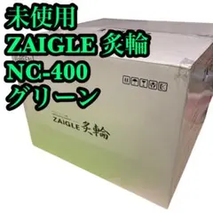 2026年最新】ザイグル nc-400の人気アイテム - メルカリ