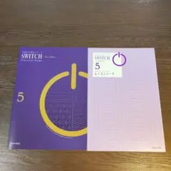 英語長文演習シリーズ　SWITCH ５