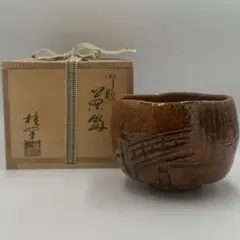 W684 茶碗 『御題 風』『あめくすり 茶碗』『佐々木松楽 造』 共箱