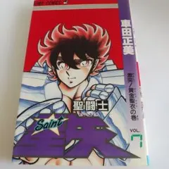 2026年最新】聖闘士星矢 初版の人気アイテム - メルカリ
