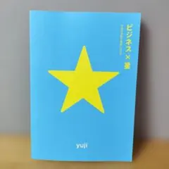 ビジネス×星　宇宙の法則を事業に活かす　yuji