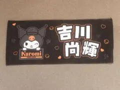 読売ジャイアンツ クロミ 吉川尚輝 サード ユニフォーム フェイスタオル