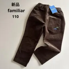 新品！ファミリア　コーデュロイ　パンツ　ブラウン　車　男の子　秋　冬