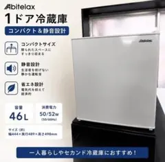 Abitelax 1ドア冷蔵庫 AR-49 本体のサムネイル