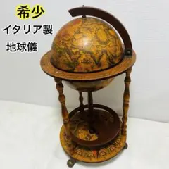 アンティーク イタリア製 地球儀 バーキャビネット ワイン セラー