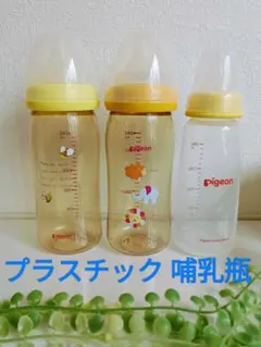 Pigeon プラスチック 哺乳瓶 3本セット