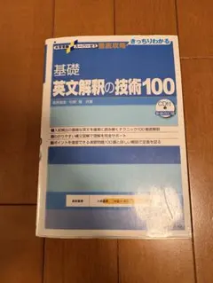 新品同様　基礎 英文解釈の技術100 新装改訂版 CD付