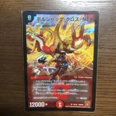 デュエルマスターズ ボルシャック・クロス・NEX