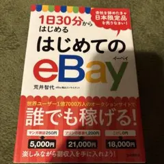 1日30分からはじめるはじめてのeBay - メルカリ