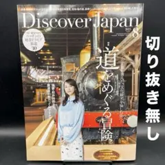 Discover Japan（ディスカバージャパン）　2025年8月号
