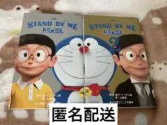 小説　STAND BY ME ドラえもん　スタンドバイミー　1、2 2冊セット