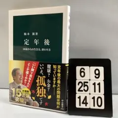 定年後 50歳からの生き方、終わり方 6-9*25.14*10