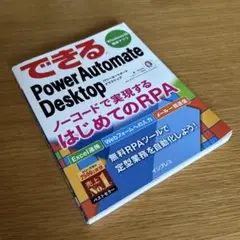 できるPower Automate Desktop ノーコードで実現するはじめ…