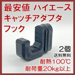 ABS製ハイエース キャッチアダプタフック 4個 セパフック 20kg 100℃