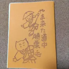 やま来た道中 膝栗毛 同人誌