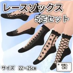 ラスト1点 5足セット シースルー レースソックス 22-25cm 夏 ブラックのサムネイル