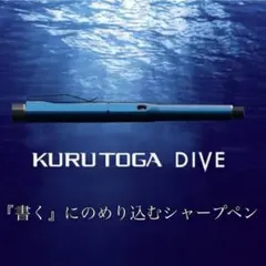 KURUTOGA DIVE シャープペンシル 本体　青のサムネイル