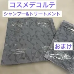 【おまけ付き】DECORTÉ AQ トライアルセット シャンプー・トリートメント
