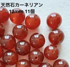 天然石 カーネリアン12mm 11個
