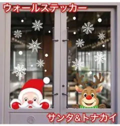 クリスマス サンタ&トナカイ柄(No.1)ウォールステッカー シール 2枚セット