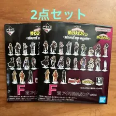 一番くじ 僕のヒーローアカデミア－stand up again－F賞アクスタ2点