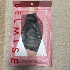 BELMISE スリムガードル　骨格ウェーブ専用　ブラック