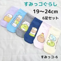 すみっコぐらし 子供 靴下 6足 19～24cm キッズ ソックス 女の子 ⑥