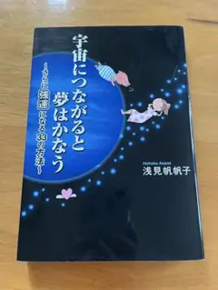 宇宙につながると夢はかなう 浅見帆帆子　（オマケ付き）
