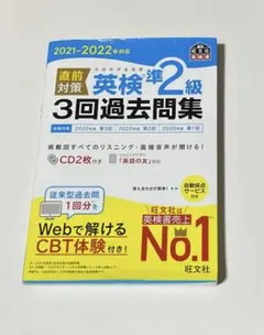CD付き　2021-2022年対応 直前対策 英検準2級3回過去問集