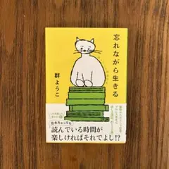 忘れながら生きる 群ようこの読書日記