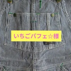 いちごパフェ☆様 専用