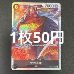 サカズキ OP02-099 SR ワンピースカード 残り7枚