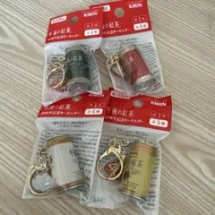 KIRIN 午後の紅茶40周年記念キーホルダー　　全4種 コンプリートセット