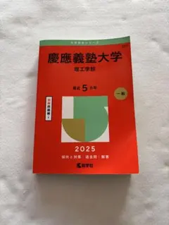 慶應義塾大学 理工学部 2025 赤本 教学社