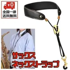 サックス・クラリネット用 ネック ストラップのサムネイル
