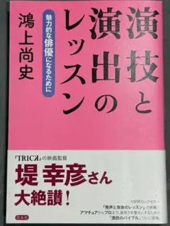 演技と演出のレッスン 鴻上尚史著