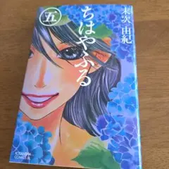 初版 ちはやふる 25巻 末次由紀 BE LOVEコミックス 第1刷発行 帯付き