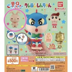 クレヨンしんちゃん BIGカプキャラ2