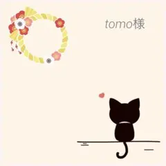 tomo様　ご専用