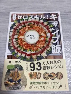 さーやんのゼロスキル!キャンプ飯