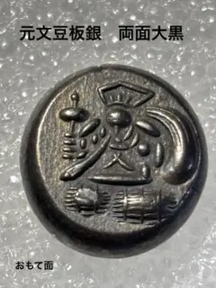 2025年最新】豆板銀の人気アイテム - メルカリ