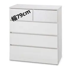 チェスト　キャビネット　タンス　収納棚　幅79cm 洋服タンス　ホワイト