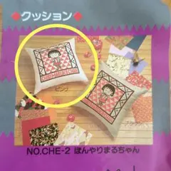 ちびまる子ちゃん 刺繍キット　完成品