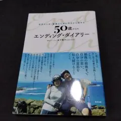 50歳からのエンディング・ダイアリー : 自分のため・家族のために今日から始める